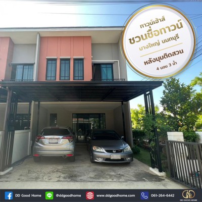 ❌SOLD OUT❌ทาวน์โฮม ชวนชื่นทาวน์ บางใหญ่ หลังมุมติดสวน นนทบุรี