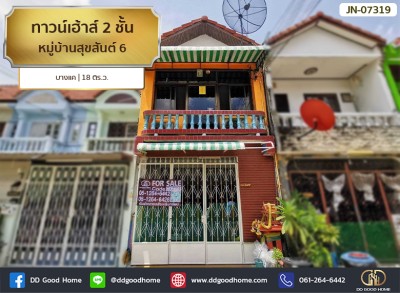 ทาวน์เฮ้าส์ 2 ชั้น หมู่บ้านสุขสันต์ 6 บางแค ภาษีเจริญ ใกล้รถไฟฟ้า