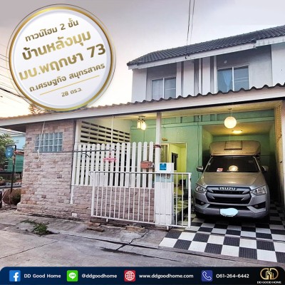 ทาวน์โฮม 2 ชั้น บ้านหลังมุม หมู่บ้านพฤกษา 73 ถนนเศรษฐกิจ สมุทรสาคร พร้อมอยู่