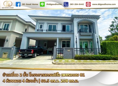 บ้านเดี่ยว 2 ชั้น โครงการแกรนดิโอ เพชรเกษม 81 ราคาพิเศษ