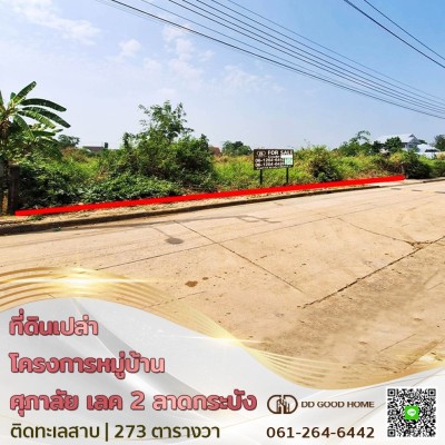 ที่ดินเปล่า โครงการหมู่บ้านศุภาลัย เลค 2 ซอย คุ้มเกล้า ลาดกระบัง