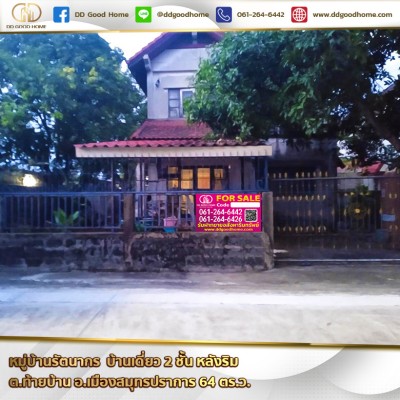 ❌SOLD OUT❌ หมู่บ้านรัตนากร (Baan Rattanakon) บ้านเดี่ยว 2 ชั้น หลังริม ต.ท้ายบ้าน อ.เมืองสมุทรปราการ