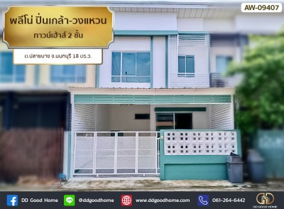 ❌SOLD OUT❌พลีโน่ ปิ่นเกล้า-วงแหวน (Pleno Pinklao-Wongwaen) ทาวน์เฮ้าส์ 2 ชั้น ต.ปลายบาง จ.นนทบุรี