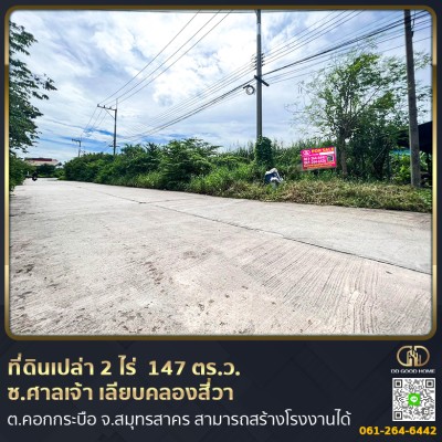 ❌SOLD OUT❌ ที่ดินเปล่าถมแล้ว 2 ไร่ 1 งาน 47 ตร.ว. สามารถสร้างโรงงานในซอยศาลเจ้า เลียบคลองสี่วา ต.คอกกระบือ จ.สมุทรสาคร