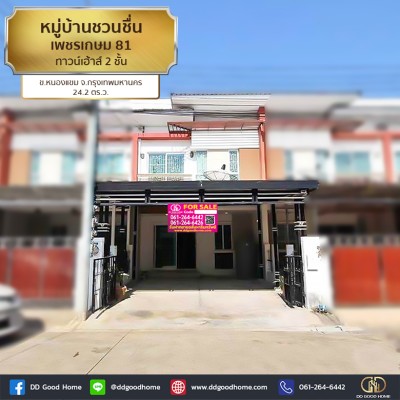 หมู่บ้านชวนชื่น เพชรเกษม 81 (baan Chuanchuen Petchkasem 81) ทาวน์เฮ้าส์ 2 ชั้น ต.หนองแขม จ.กทม.