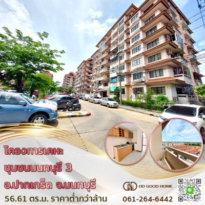 ❌SOLD OUT❌ โครงการเคหะชุมชนนนทบุรี 3 คอนโด อ.ปากเกร็ด จ.นนทบุรี ราคาต่ำกว่าล้าน