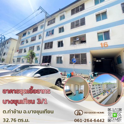 อาคารชุดเอื้ออาทรบางขุนเทียน 3/1 (Baan Ua-Athorn Bang Khun Thian 3/1) แขวง แสมดำ จ.กทม. ราคาต่ำกว่าล้าน