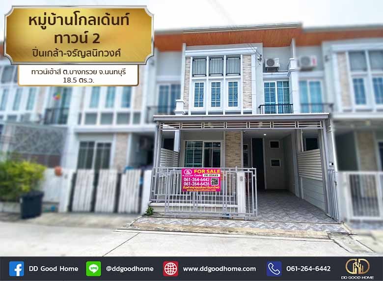 หมู่บ้านโกลเด้นท์ ทาวน์ 2 ปิ่นเกล้า-จรัญสนิทวงศ์ (Golden Town 2 Pinklao – Charansanitwong) ทาวน์เฮ้าส์ 2 ชั้น ต.บางกรวย-1