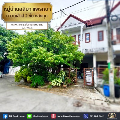 ❌SOLD OUT❌หมู่บ้านลลิษา แพรกษา (Baan Larisa Phraeksa) ทาวน์เฮ้าส์ 2 ชั้น หลังมุม ต.แพรกษา อ.เมืองสมุทรปราการ