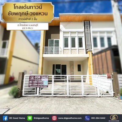 ❌SOLD OUT❌ โกลเด้นทาวน์ ชัยพฤกษ์-วงแหวน (Golden Town Chaiyaphruek – Wongwean) ทาวน์เฮ้าส์ 2 ชั้น ต.ไทรน้อย จ.นนทบุรี