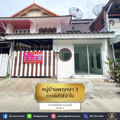 หมู่บ้าน บ้านพฤกษา 3 (Phrueksa 3 Village) ทาวน์เฮาส์ 2 ชั้น ต.บางบัวทอง จ.นนทบุรี