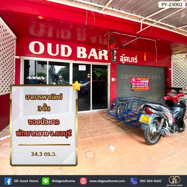 ❌SOLD OUT❌ อาคารพาณิชย์ 3 ชั้น 34.3 ตร.ว. ซอยบัวขาว พัทยากลาง จ.ชลบุรี-1