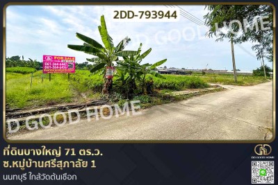 ที่ดินบางใหญ่ 71 ตร.ว. ซ.หมู่บ้านศรีสุภาลัย 1 นนทบุรี ใกล้วัดต้นเชือก