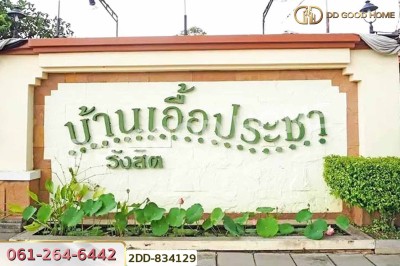บ้านเดี่ยว บ้านเอื้อประชา รังสิต ปทุมธานี ใกล้สนง.โยธาธิการและผังเมืองจังหวัด.