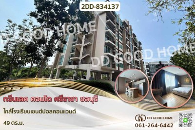 กรีนเลค คอนโด ศรีราชา ชลบุรี ใกล้โรงเรียนเซนต์ปอลคอนแวนต์.