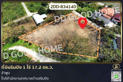 ที่ดินริมปิง 1 ไร่ 17.2 ตร.ว. ลำพูน ใกล้สำนักงานเทศบาลตำบลริมปิง