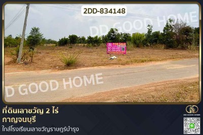 ที่ดินเลาขวัญ 2 ไร่ กาญจนบุรี ใกล้โรงเรียนเลาขวัญราษฎร์บำรุง.-1