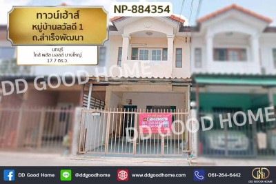 ทาวน์เฮ้าส์ หมู่บ้านสวัสดี 1 ถ.สำเร็จพัฒนา นนทบุรี ใกล้ พลัส มอลล์ บางใหญ่