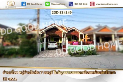 ❌SOLD OUT❌ บ้านเดี่ยว หมู่บ้านในฝัน 7 ชลบุรี ใกล้อุตสาหกรรมเครือสหพัฒน์ศรีราชา