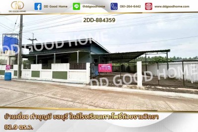 บ้านเดี่ยว ท่าบุญมี ชลบุรี ใกล้โรงเรียนเกาะโพธิ์ถ้วยงามวิทยา