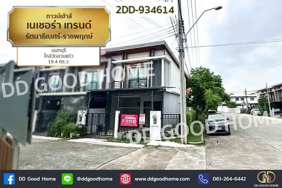 ทาวน์เฮ้าส์ เนเชอร่า เทรนด์ รัตนาธิเบศร์-ราชพฤกษ์ นนทบุรี ใกล้วัดสวนแก้ว-1