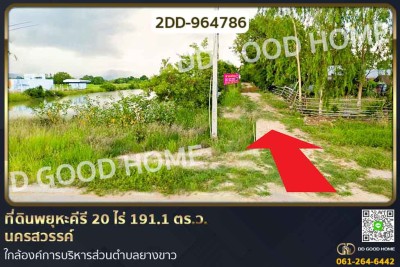 ที่ดินพยุหะคีรี 20 ไร่ 191.1 ตร.ว. นครสวรรค์ ใกล้องค์การบริหารส่วนตำบลยางขาว.-1