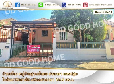 บ้านเดี่ยว หมู่บ้านฐานมั่นคง ศาลายา นครปฐม ใกล้มหาวิทยาลัย มหิดลศาลายา.