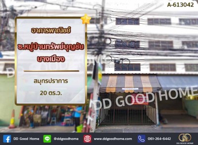 อาคารพาณิชย์ ซ.หมู่บ้านทรัพย์บุญชัย บางเมือง สมุทรปราการ