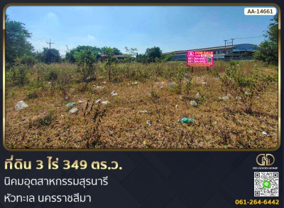 ที่ดิน อ.เมืองนครราชสีมา 3 ไร่ 349 ตร.ว. นิคมอุตสาหกรรมสุรนารี หัวทะเล นครราชสีมา-1