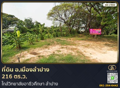 ที่ดิน อ.เมืองลำปาง 216 ตร.ว. ใกล้วิทยาลัยอาชีวศึกษา ลำปาง-1