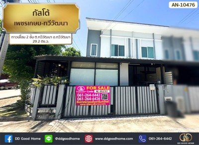 กัสโต้ เพชรเกษม-ทวีวัฒนา (Gusto Petkasem – Thaweewattana) ทาวน์โฮม 2 ชั้น ต.ทวีวัฒนา อ.ทวีวัฒนา