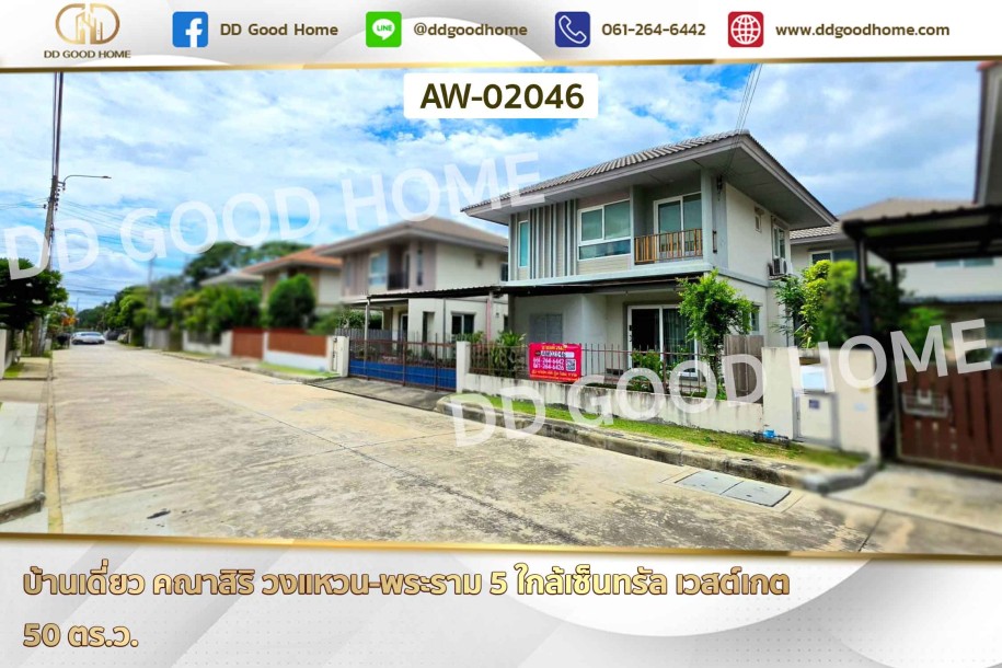 บ้านเดี่ยว คณาสิริ วงแหวน-พระราม 5 ใกล้เซ็นทรัล เวสต์เกต-1