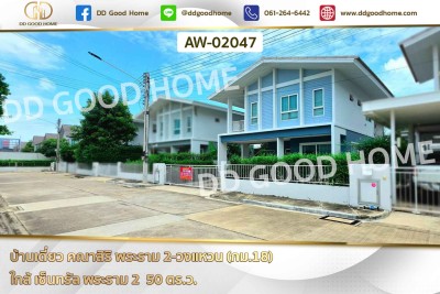 บ้านเดี่ยว คณาสิริ พระราม 2-วงแหวน (กม.18) ใกล้ เซ็นทรัล พระราม 2-1
