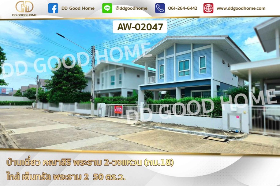 บ้านเดี่ยว คณาสิริ พระราม 2-วงแหวน (กม.18) ใกล้ เซ็นทรัล พระราม 2-1