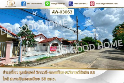 บ้านเดี่ยว ศุภลักษณ์ วิภาวดี-ดอนเมือง ซ.วิภาวดีรังสิต 82 ใกล้ สนามบินดอนเมือง-1