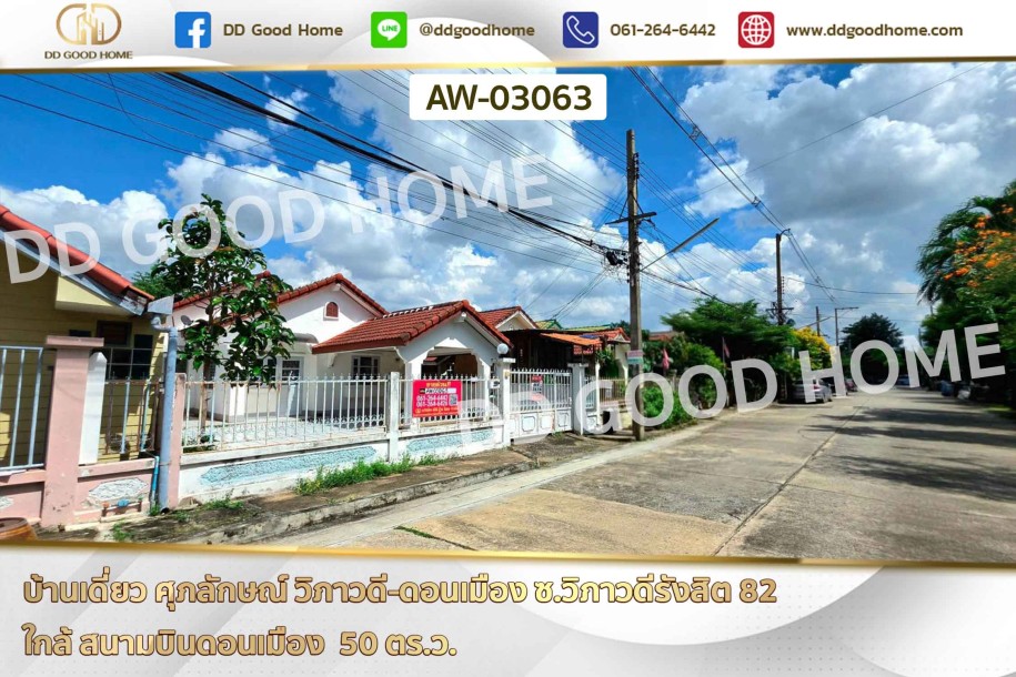 บ้านเดี่ยว ศุภลักษณ์ วิภาวดี-ดอนเมือง ซ.วิภาวดีรังสิต 82 ใกล้ สนามบินดอนเมือง-1