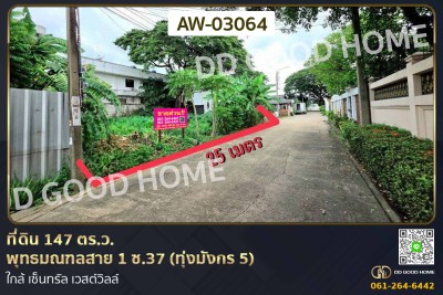 ที่ดิน 147 ตร.ว. พุทธมณฑลสาย 1 ซ.37 (ทุ่งมังกร 5) ใกล้ เซ็นทรัล เวสต์วิลล์-1