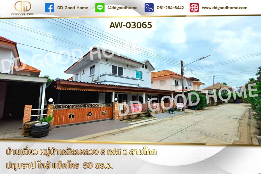 บ้านเดี่ยว หมู่บ้านฉัตรหลวง 8 เฟส 2 สามโคก ปทุมธานี ใกล้ แม็คโคร-1