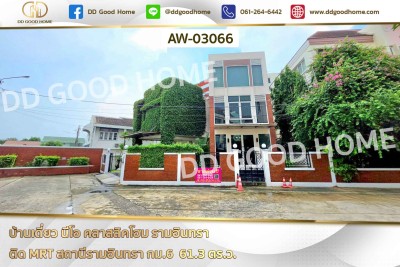 บ้านเดี่ยว นีโอ คลาสสิคโฮม รามอินทรา ติด MRT สถานีรามอินทรา กม.6-1