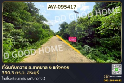 ที่ดินทับกวาง ถ.เทศบาล 6 แก่งคอย 390.3 ตร.ว. สระบุรี ใกล้โรงเรียนเทศบาลทับกวาง 2-1