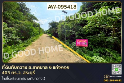 ที่ดินทับกวาง ถ.เทศบาล 6 แก่งคอย 403 ตร.ว. สระบุรี ใกล้โรงเรียนเทศบาลทับกวาง 2-1