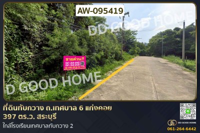 ที่ดินทับกวาง ถ.เทศบาล 6 แก่งคอย 397 ตร.ว. สระบุรี ใกล้โรงเรียนเทศบาลทับกวาง 2-1