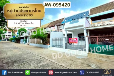 ทาวน์เฮ้าส์ หมู่บ้านประชากรไทย ลาดพร้าว 93 (โชคชัย 3) ใกล้ MRT สถานีมหาดไทย-1