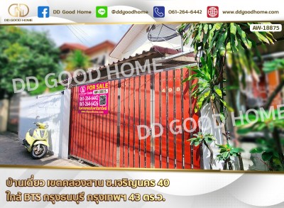 บ้านเดี่ยว เขตคลองสาน ซ.เจริญนคร 40 ใกล้ BTS กรุงธนบุรี กรุงเทพฯ