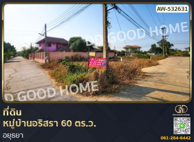 ที่ดิน หมู่บ้านอริสรา 60 ตร.ว. อยุธยา-1