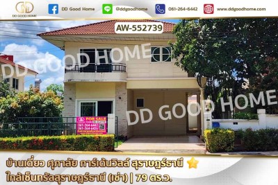 บ้านเดี่ยว ศุภาลัย การ์เด้นวิลล์ สุราษฎร์ธานี ใกล้เซ็นทรัลสุราษฎร์ธานี (เช่า).