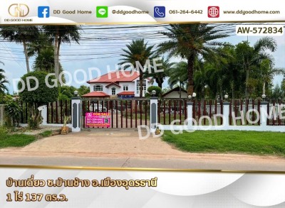 บ้านเดี่ยว ถ.บ้านช้าง อ.เมืองอุดรธานี