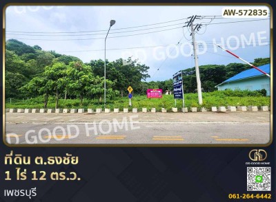 ที่ดิน ต.ธงชัย 1 ไร่ 12 ตร.ว. เพชรบุรี-1