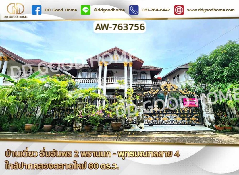 บ้านเดี่ยว อิ่มอัมพร 2 พรานนก - พุทธมณฑลสาย 4 ใกล้ปากคลองตลาดใหม่-1