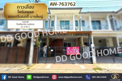 ทาวน์โฮม ไพร์มเพลส เดอะกรีนเนอรี่-บางใหญ่ นนทบุรี ใกล้เซ็นทรัล เวสต์เกต